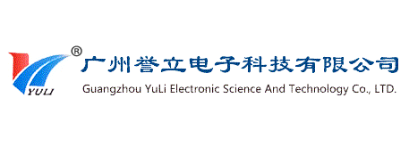 广州誉立电子科技有限公司